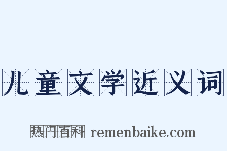 儿童文学近义词是什么意思的图片